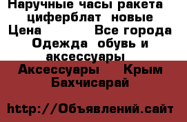 Наручные часы ракета, 23 циферблат, новые › Цена ­ 6 000 - Все города Одежда, обувь и аксессуары » Аксессуары   . Крым,Бахчисарай